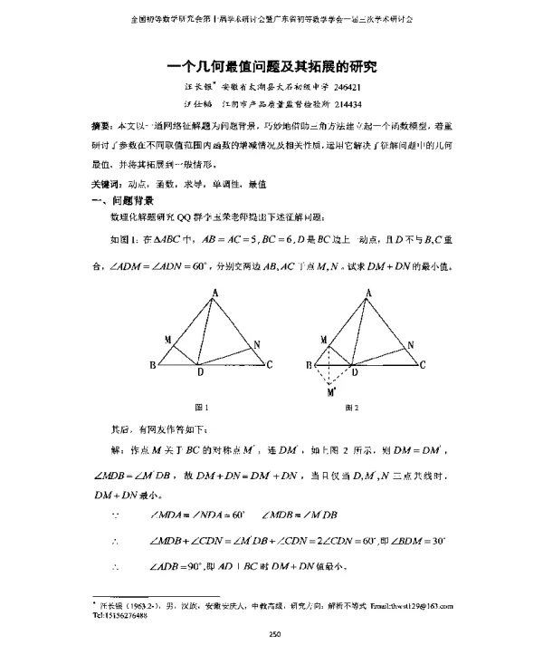 一个几何最值问题及其拓展的研究