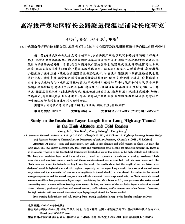 高海拔严寒地区特长公路隧道保温层铺设长度研究