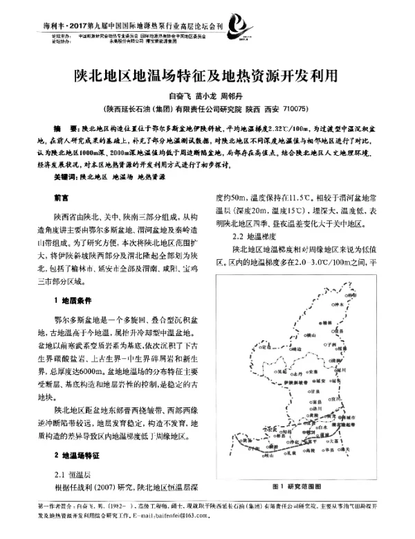 陕北地区地温场特征及地热资源开发利用