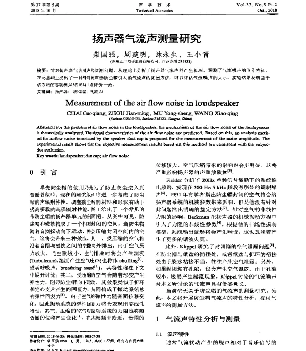扬声器气流声测量研究
