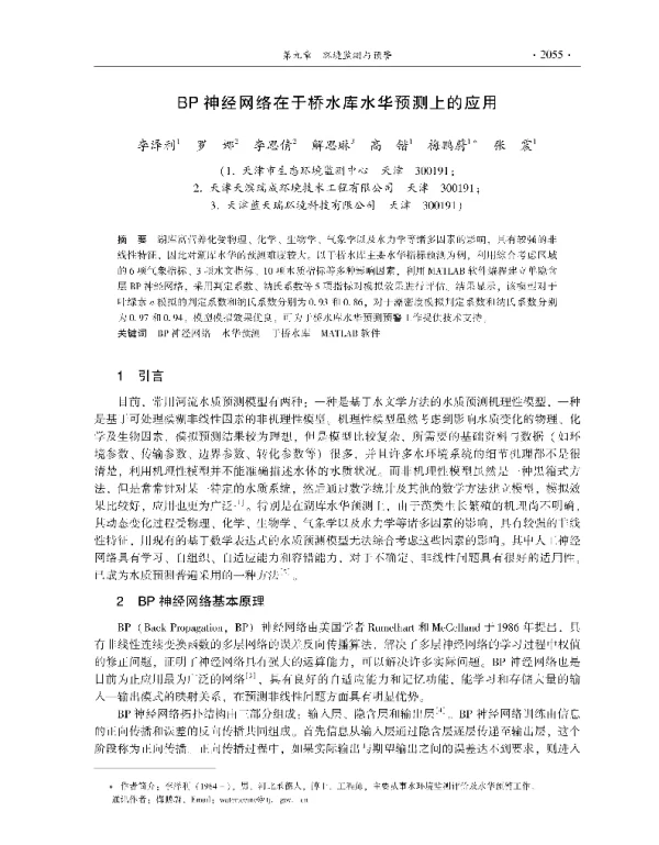 BP神经网络在于桥水库水华预测上的应用