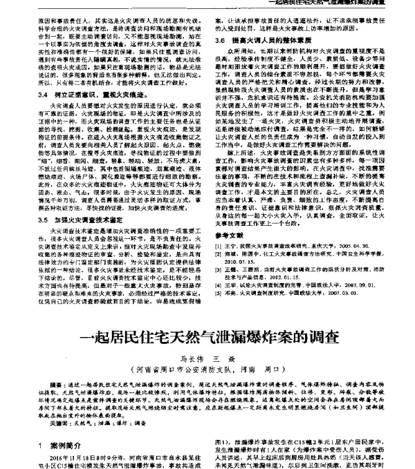 一起居民住宅天然气泄漏爆炸案的调查