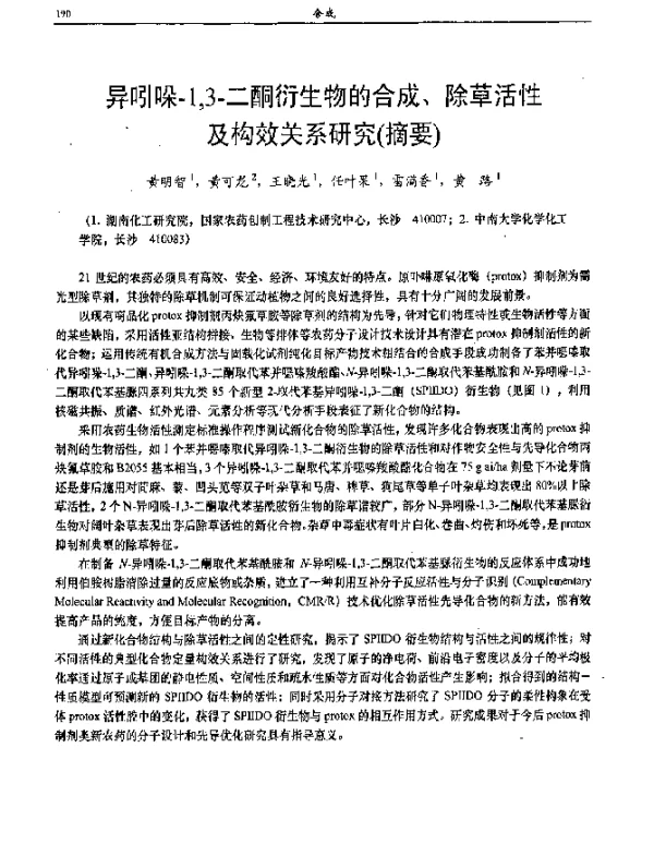 异吲哚-13-二酮衍生物的合成、除草活性及构效关系研究(摘要)