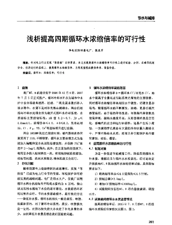 浅析提高四期循环水浓缩倍率的可行性