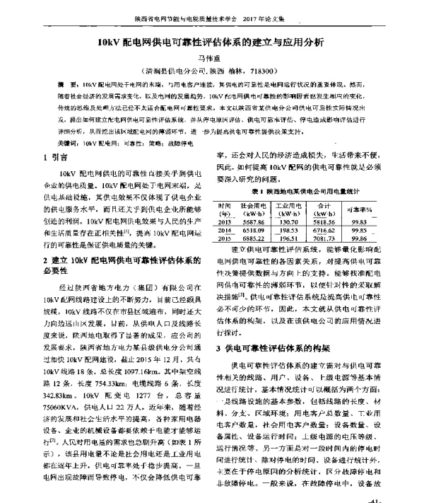 10kV配电网供电可靠性评估体系的建立与应用分析