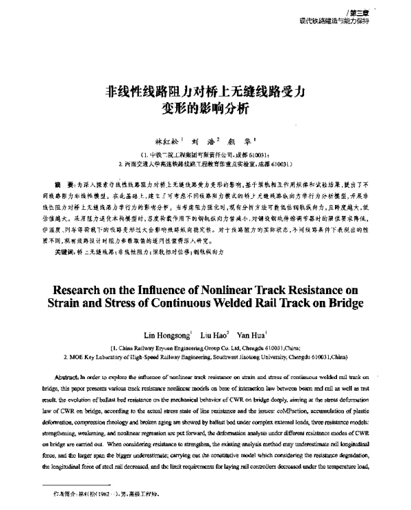 非线性线路阻力对桥上无缝线路受力形的影响分析