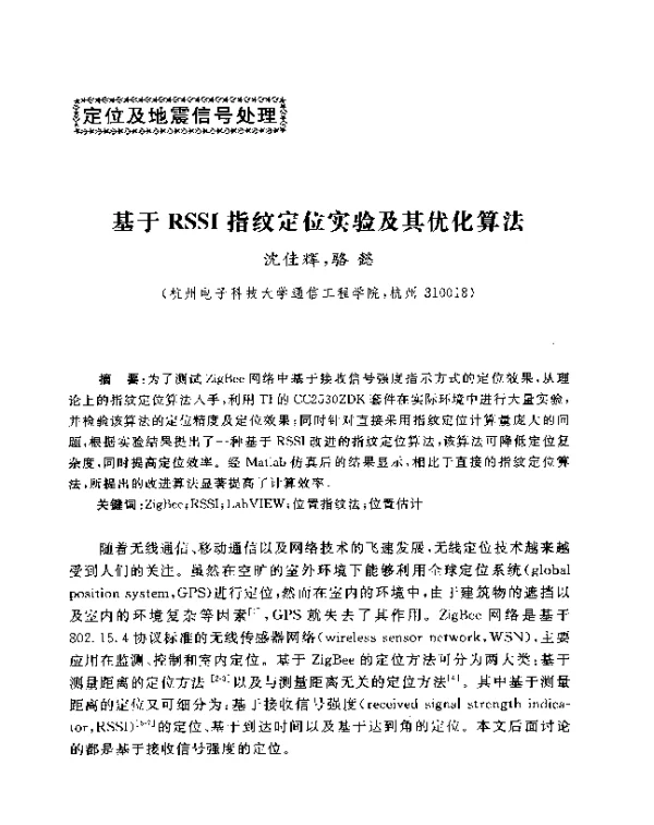 基于RSSI指纹定位实验及其优化算法