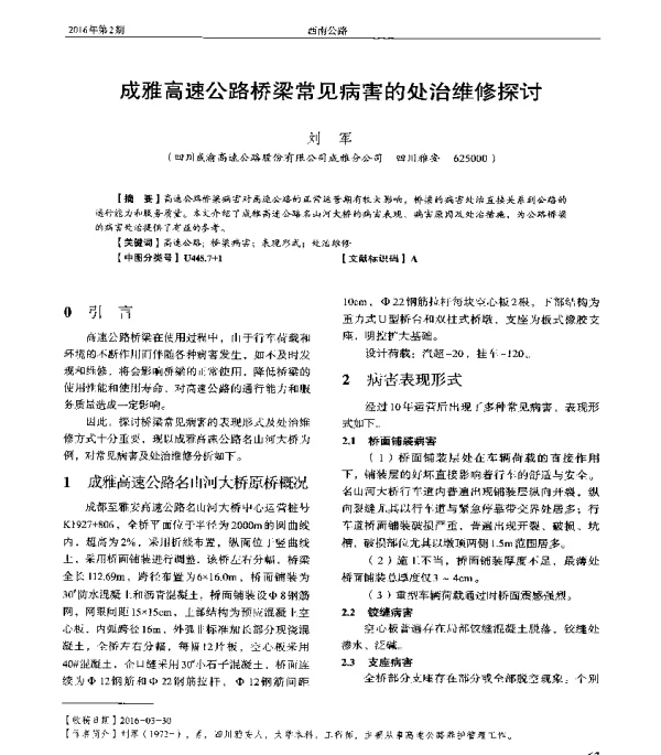成雅高速公路桥梁常见病害的处治维修探讨