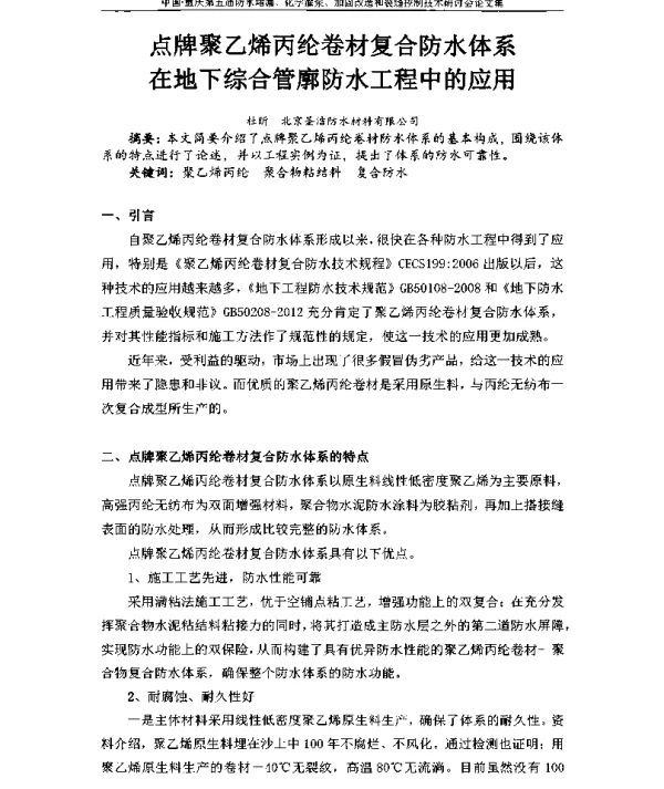 点牌聚乙烯丙纶卷材复合防水体系在地下综合管廓防水工程中的应用