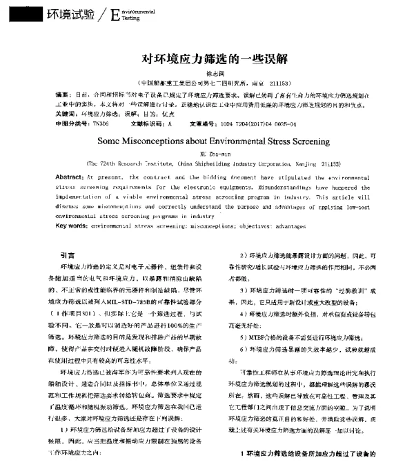 对环境应力筛选的一些误解