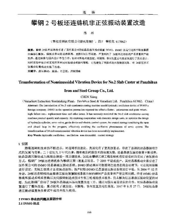攀钢2号板坯连铸机非正弦振动装置改造