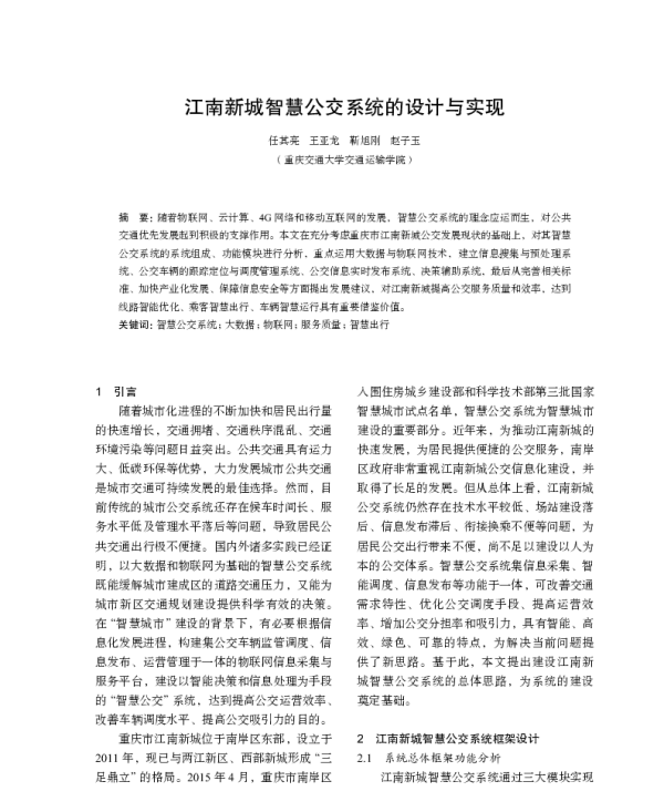 江南新城智慧公交系统的设计与实现