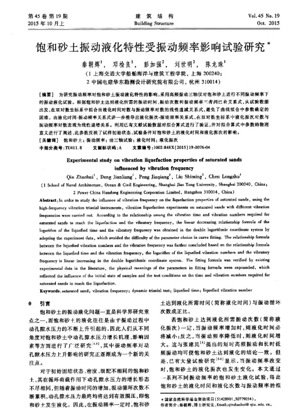 饱和砂土振动液化特性受振动频率影响试验研究