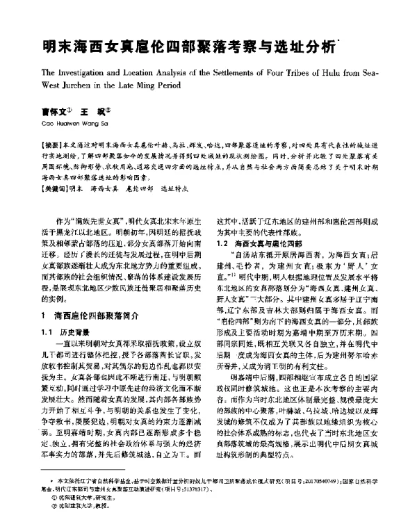明末海西女真扈伦四部聚落考察与选址分析