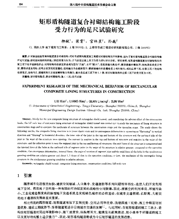 矩形盾构隧道复合衬砌结构施工阶段受力行为的足尺试验研究