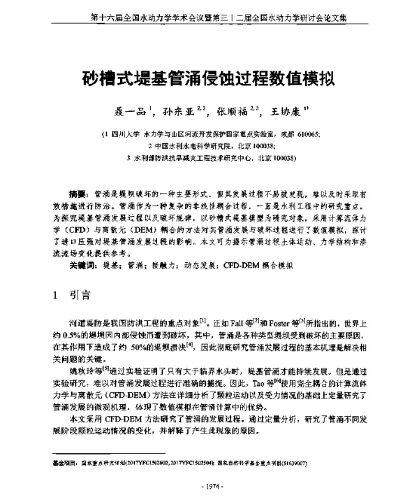 砂槽式堤基管涌侵蚀过程数值模拟