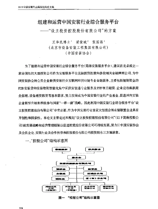 组建和运营中国安装行业综合服务平台--设立投资控股股份有限公司的方案
