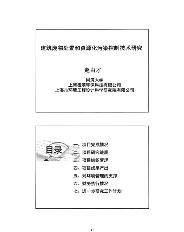 建筑废物处置和资源化污染控制技术研究