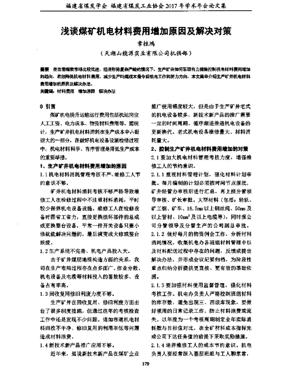 浅谈煤矿机电材料费用增加原因及解决对策