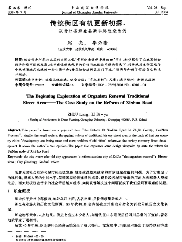 传统街区有机更新初探——以贵州省织金县新华路改造为例
