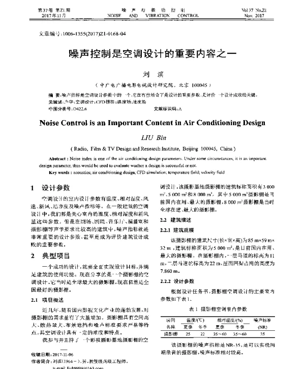 噪声控制是空调设计的重要内容之一