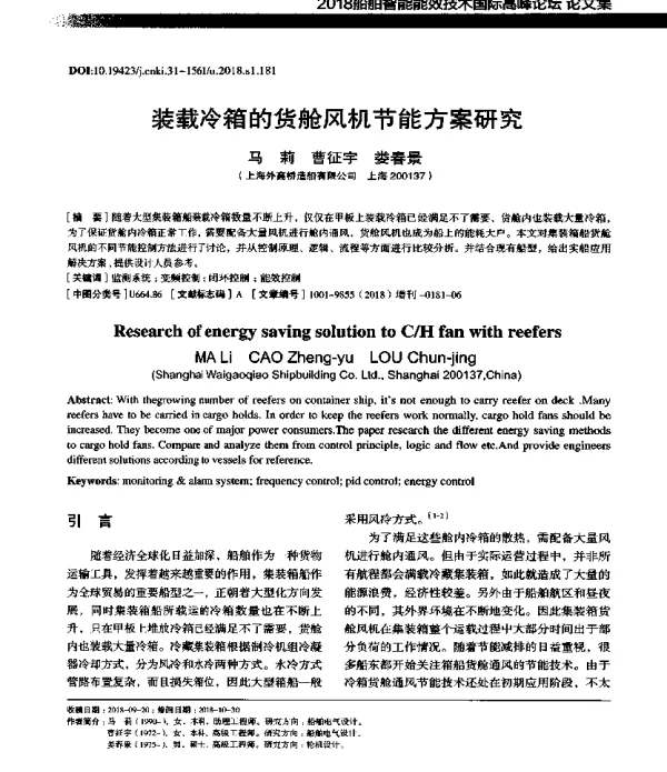 装载冷箱的货舱风机节能方案研究