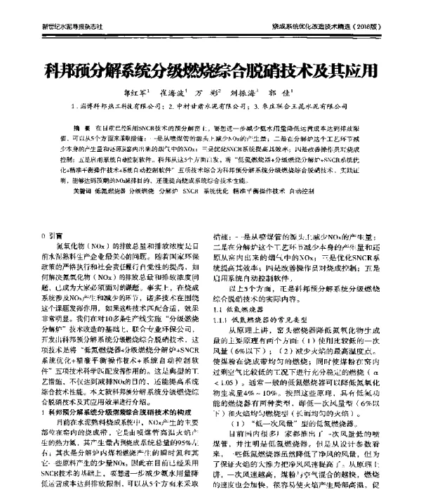 科邦预分解系统分级燃烧综合脱硝技术及其应用