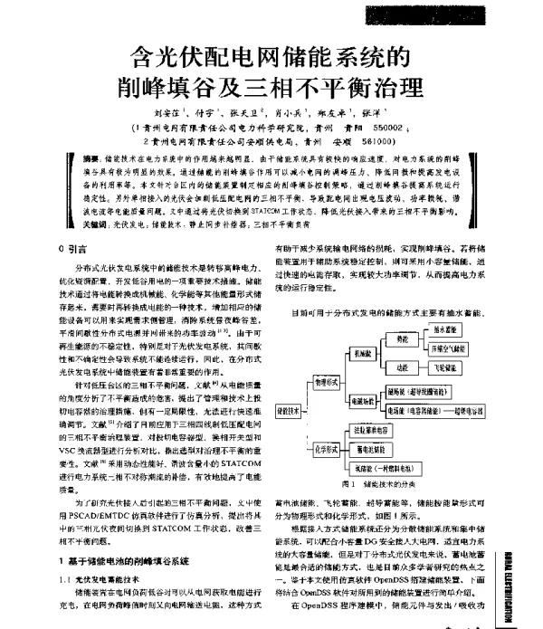 含光伏配电网储能系统的削峰填谷及三相不平衡治理