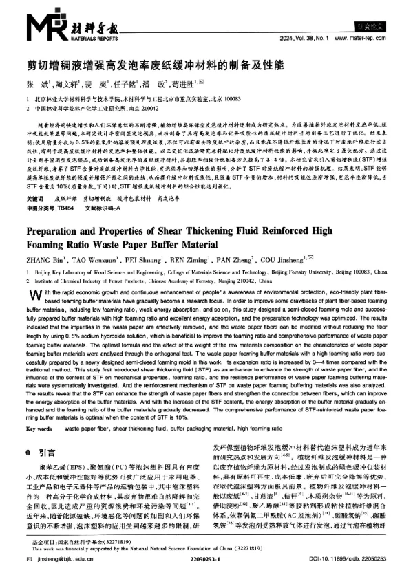 剪切增稠液增强高发泡率废纸缓冲材料的制备及性能