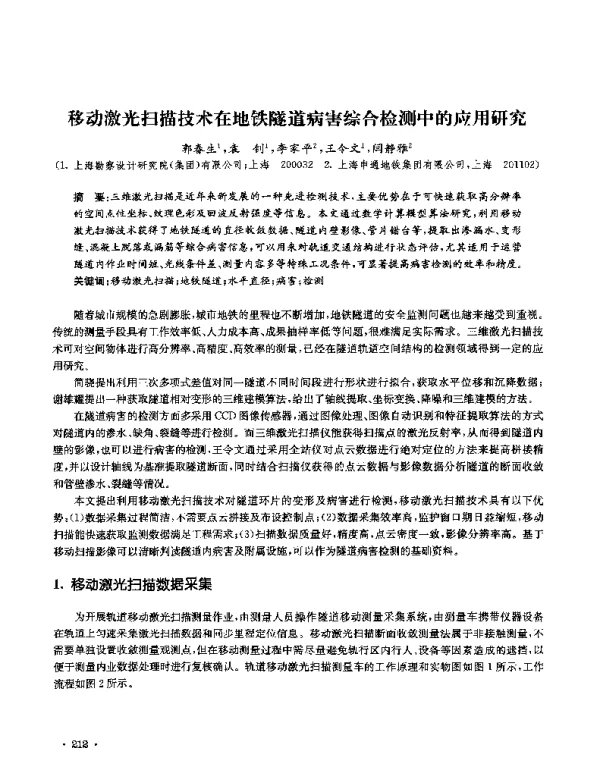 移动激光扫描技术在地铁隧道病害综合检测中的应用研究