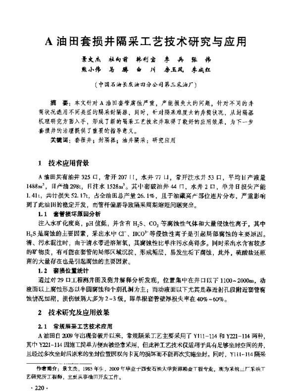A油田套损井隔采工艺技术研究与应用