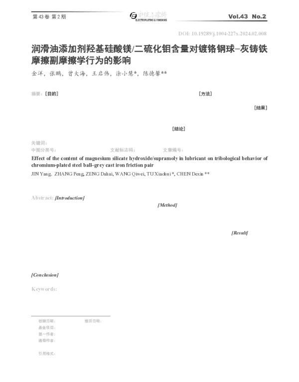 润滑油添加剂羟基硅酸镁二硫化钼含量对镀铬钢球-灰铸铁摩擦副摩擦学行为的影响