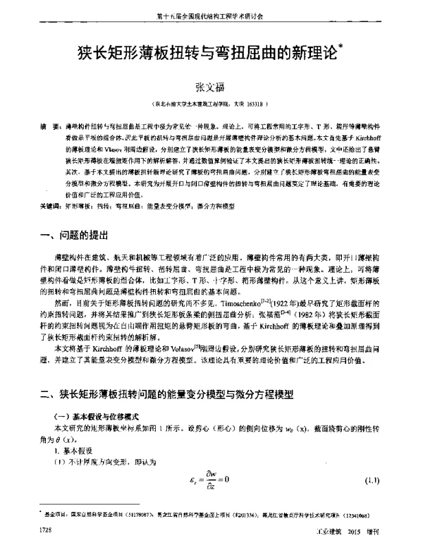 狭长矩形薄板扭转与弯扭屈曲的新理论