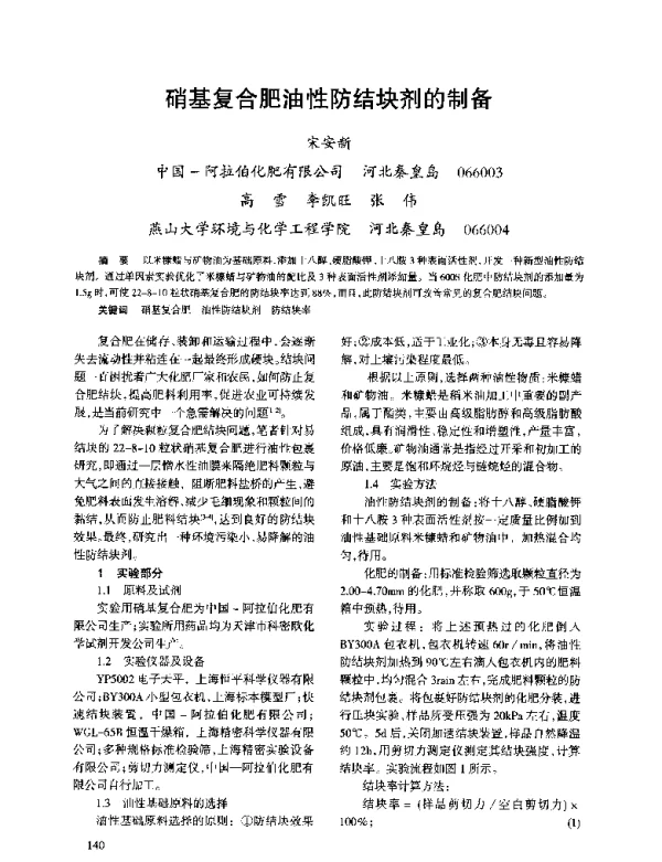 硝基复合肥油性防结块剂的制备