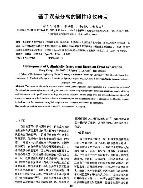 基于误差分离的圆柱度仪研发