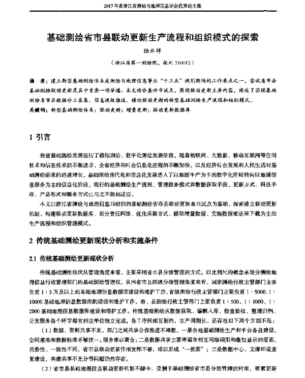 基础测绘省市县联动更新生产流程和组织模式的探索