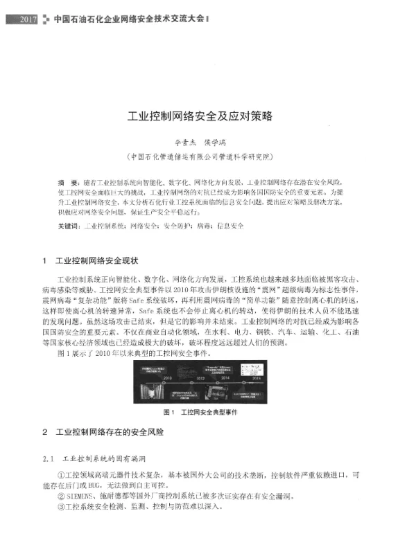 工业控制网络安全及应对策略