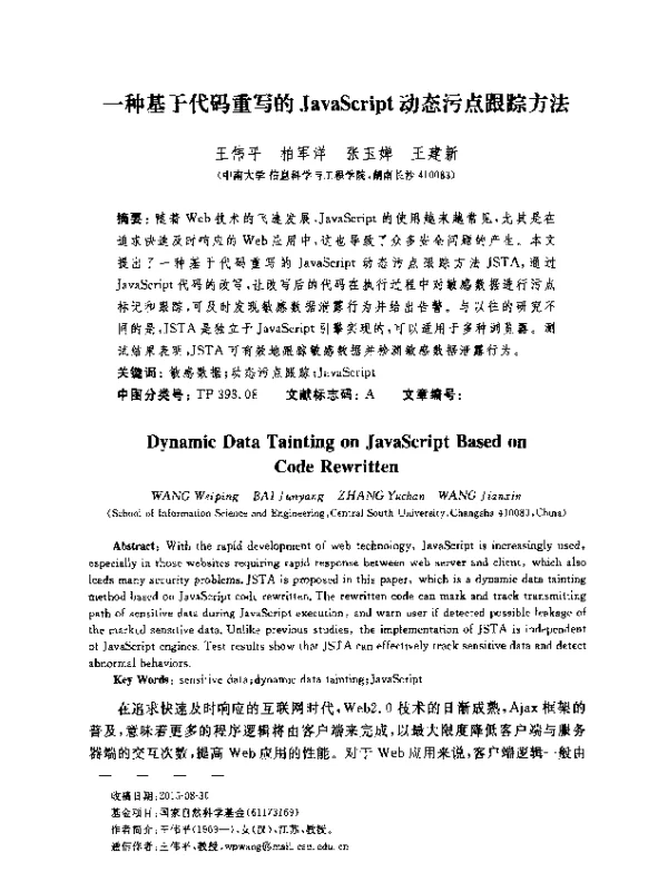 一种基于代码重写的JavaScript动态污点跟踪方法