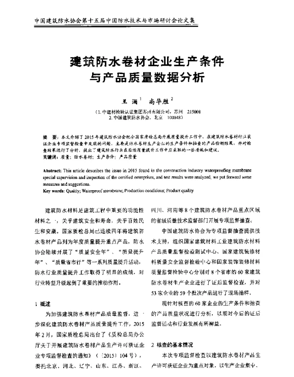建筑防水卷材企业生产条件与产品质量数据分析