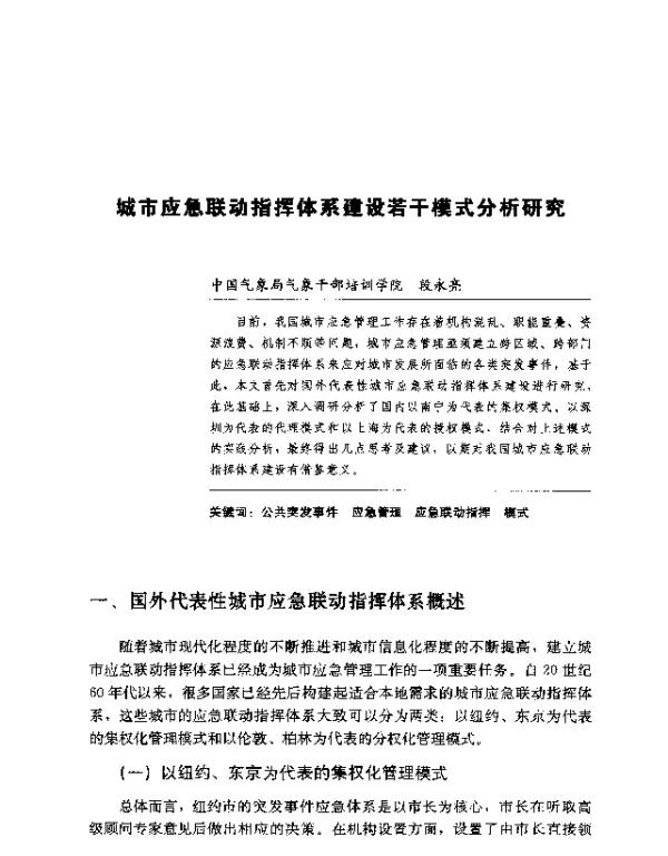 城市应急联动指挥体系建设若干模式分析研究