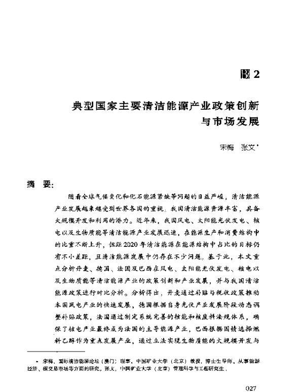 典型国家主要清洁能源产业政策创新与市场发展