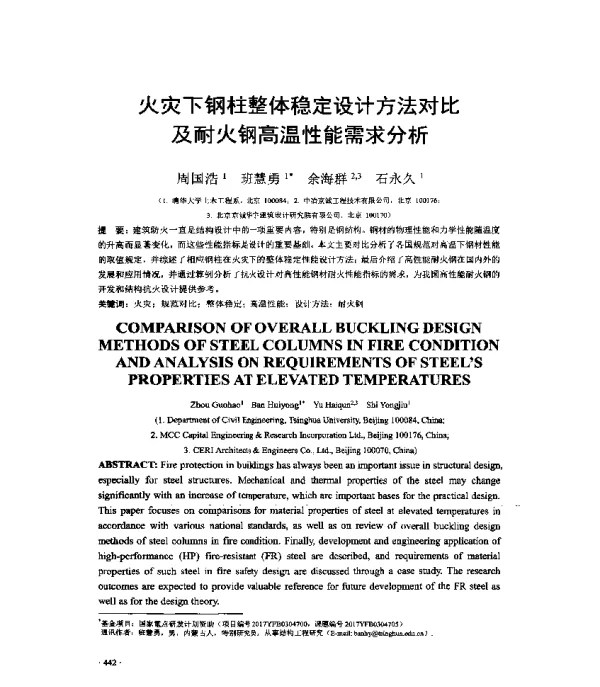 火灾下钢柱整体稳定设计方法对比及耐火钢高温性能需求分析