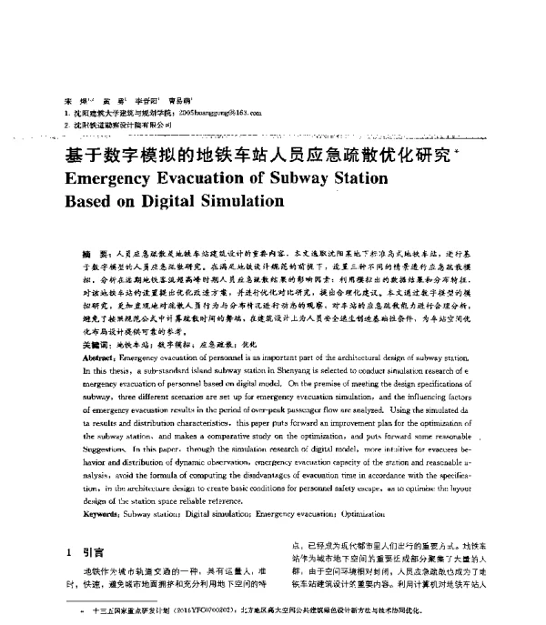 基于数字模拟的地铁车站人员应急疏散优化研究