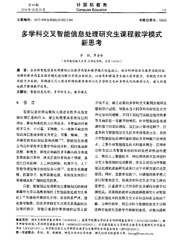 多学科交叉智能信息处理研究生课程教学模式新思考