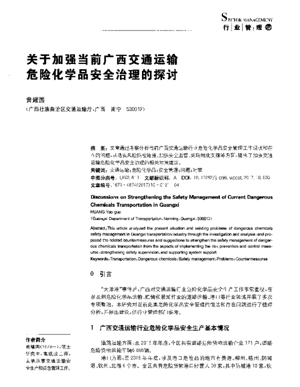 关于加强当前广西交通运输危险化学品安全治理的探讨