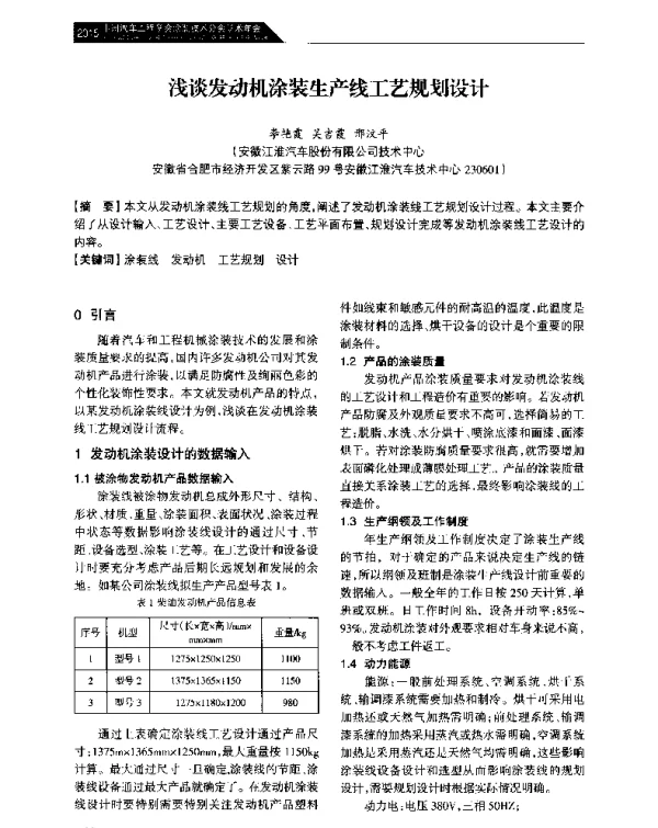 浅谈发动机涂装生产线工艺规划设计