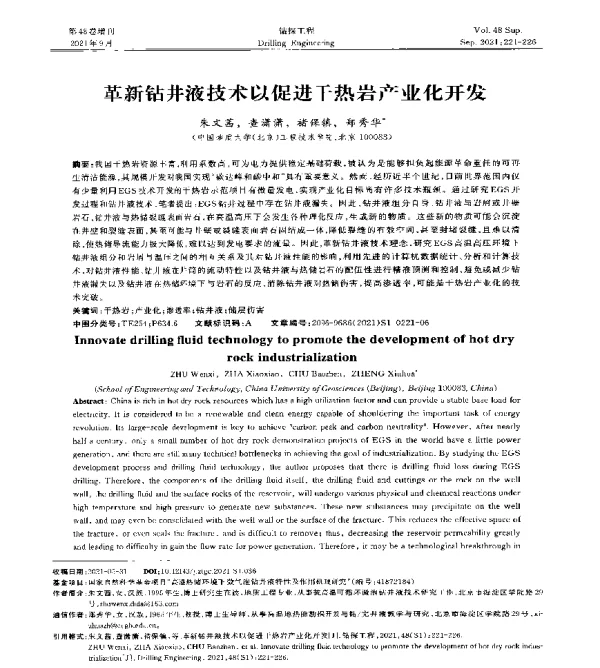 革新钻井液技术以促进干热岩产业化开发