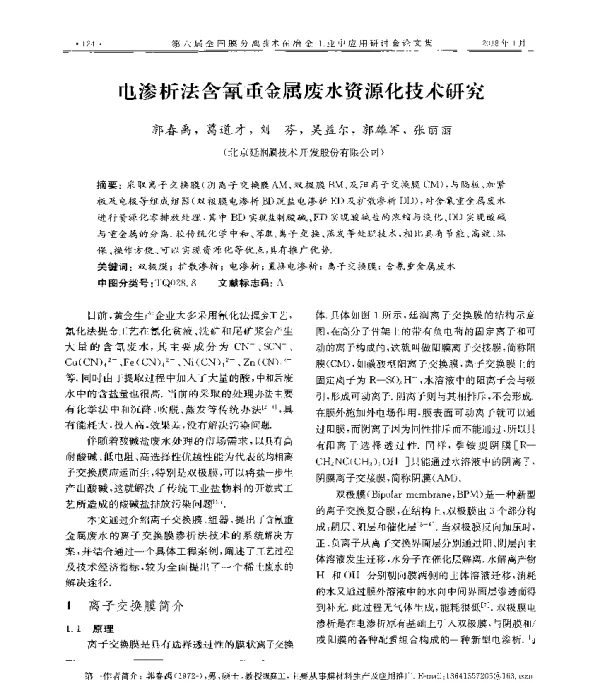 电渗析法含氰重金属废水资源化技术研究