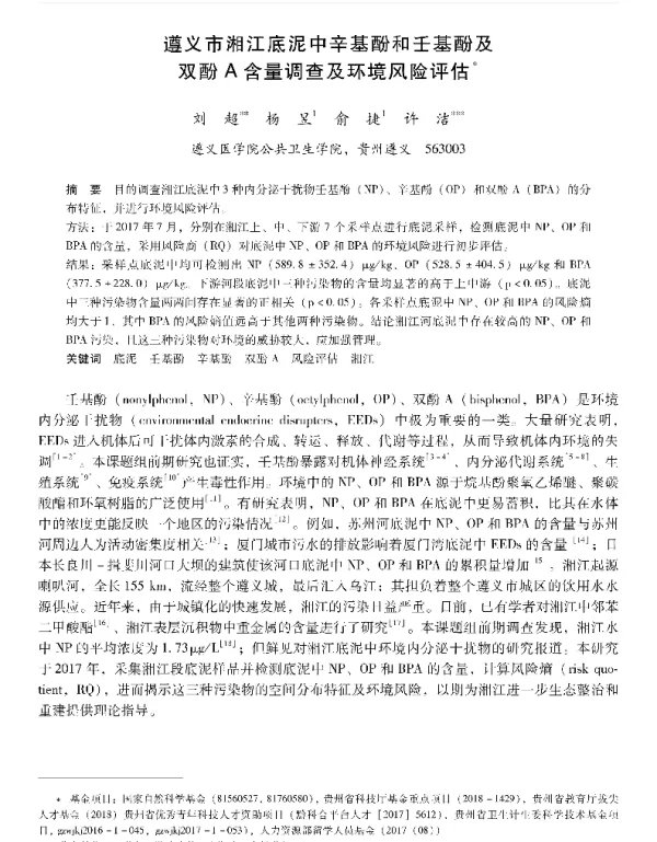 遵义市湘江底泥中辛基酚和壬基酚及双酚A含量调查及环境风险评估