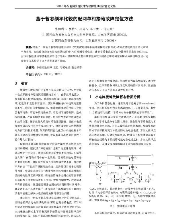 基于暂态频率比较的配网单相接地故障定位方法
